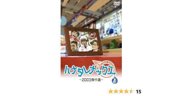 Amazon ハナタレナックス 第1滴 03傑作選 Dvd お笑い バラエティ Amazon ハナタレナックス 第1滴 03傑作選 Dvd お笑い バラエティ