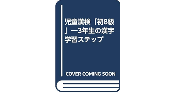 児童漢検 初8級 3年生の漢字学習ステップ 日本漢字能力検定協会 日本漢字教育振興会 本 通販 Amazon