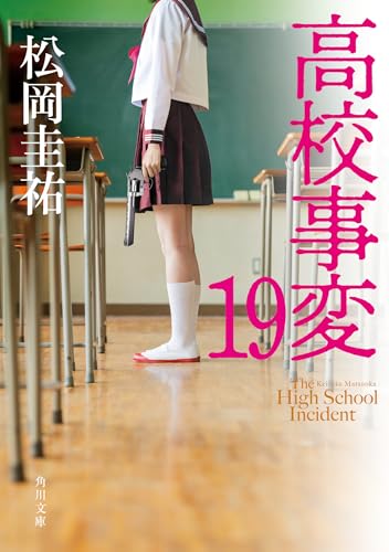 松岡圭祐:高校事変 19 (角川文庫)