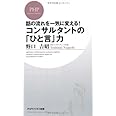 コンサルタントの「ひと言」力 (PHPビジネス新書 178)