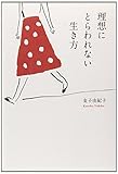 理想にとらわれない生き方 (エッセイ)