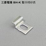 三菱電機 BH-K ﾄﾘﾂｹﾂﾒ