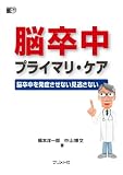 脳卒中プライマリ・ケア: 脳卒中を発症させない見逃さない