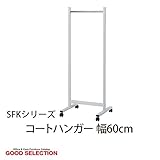 SFKシリーズ コートハンガー W600 ホワイト SFK600 コートハンガー ハンガー オフィス家具 洋服掛