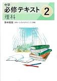 文理　中学必修テキスト　理科　中2　啓林館版　2025年度版