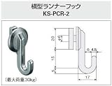キョーワナスタ ピクチャーレール部材 横型ランナーフック KS-PCR-2