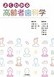 よくわかる高齢者歯科学