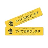 チラシお断りステッカー 警察に通報 14×3cm イエロー 2枚セット
