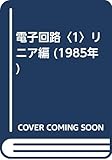 電子回路〈1〉リニア編 (1985年)