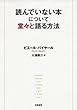 読んでいない本について堂々と語る方法