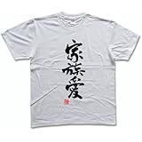 家族愛(落款付き) 書道家が書く漢字Tシャツ