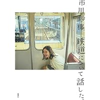 鉄道について話した。