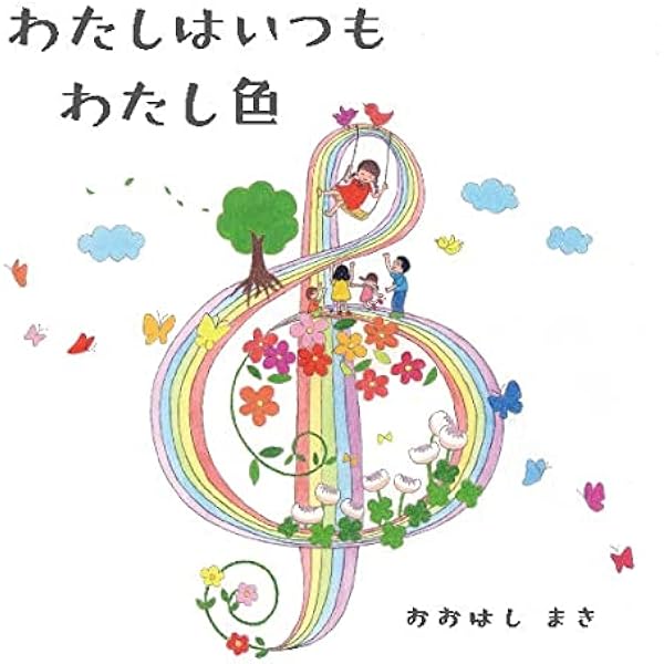 Amazon.co.jp: きもちは わたしの たからもの : おおはし まき: 本