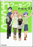わくわくワーキング コミック 1-11巻セット