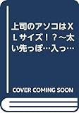 上司のアソコはＸＬサイズ！？～太い先っぽ…入ってる…！2 (Clair TL comics)