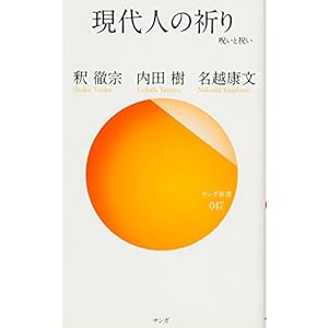 現代人の祈り (サンガ新書) 現代人の祈り (サンガ新書)