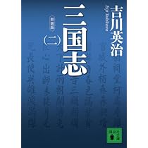 新装版 三国志(一) (講談社文庫 よ 1-23) | 吉川 英治 |本