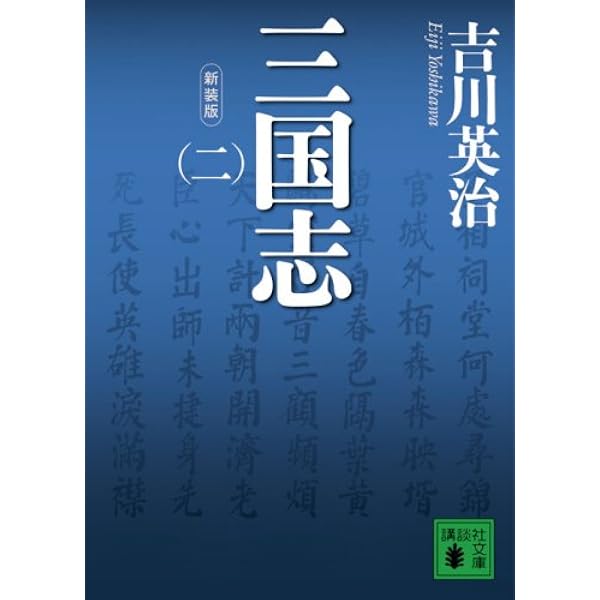 (新装版)三国志 全巻 新装版)三国志 全13巻完結セット (時代小説文庫) | 北方 謙三