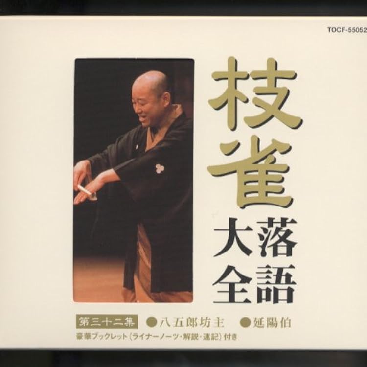 枝雀落語大全 19巻セット CD 桂枝雀 Amazon.co.jp: 枝雀落語大全(19): ミュージック