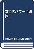 次世代パワー半導体