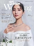 25ans ウエディング 2024 Winter/Spring (FG MOOK)