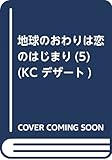 地球のおわりは恋のはじまり(5) (KC デザート)