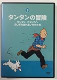 タンタンの冒険 -デジタルリマスター版- vol.3 [DVD]