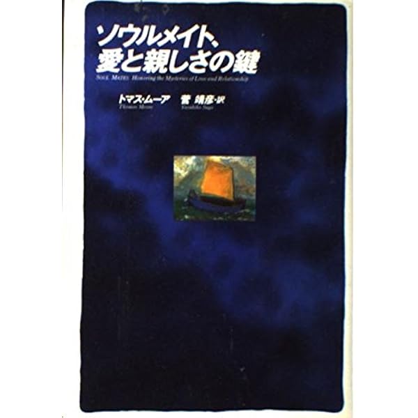 内なる惑星: ルネサンスの心理占星学 | トマス ムーア, Moore,Thomas