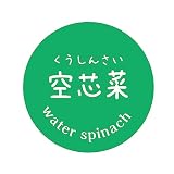 [メイドインたんたん] 野菜 シール 240枚 丸形30ミリ青果 フルーツ アート紙 業務用 果物ラベル (06_空芯菜)