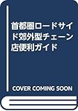 首都圏ロードサイド郊外型チェーン店便利ガイド