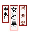 女と男