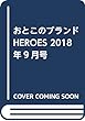 おとこのブランドHEROES 2018年9月号