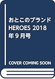 おとこのブランドHEROES 2018年9月号