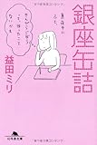 銀座缶詰