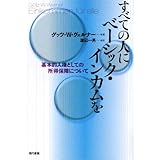 すべての人にベ-シック・インカムを: 基本的人権としての所得保障について