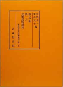 は自分にプチご褒美を 中野幸一 編 おさな源氏 10 新品本 源氏物語資料影印集成 受付不可 お届け日指定 ラッピング対応 国文学 Coachjanetcarter Com は自分にプチご褒美を 中野幸一 編 おさな源氏 10 新品本 源氏物語資料影印集成 受付不可 お届け日指定 ラッピング対応 国文学 Coachjanetcarter Com