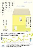 私が私として、私らしく生きる、暮らす　知的・精神障がい者シェアハウス「アイリブとちぎ」