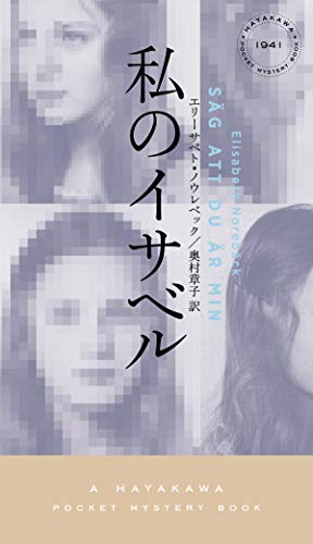 エリーサベト・ノウレベック:私のイサベル (ハヤカワ・ミステリ)