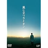 風に立つライオン (DVD) 2枚組(本編1枚+特典ディスクDVD1枚)