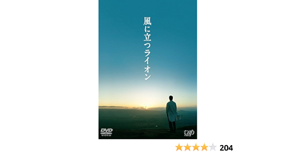 Amazon 風に立つライオン Dvd 2枚組 本編1枚 特典ディスクdvd1枚 映画