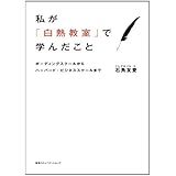 私が「白熱教室」で学んだこと ボーディングスクールからハーバード・ビジネススクールまで