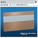 ナスタ　室名札　KS-N21AB(部屋番号付)　ブロンズ　125x210　アルミ製。3桁のメーカー標準部屋番号を張り付けて出荷します。