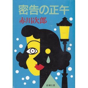 赤川次郎:密告の正午 (新潮文庫)