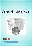 おもしろい論文とは