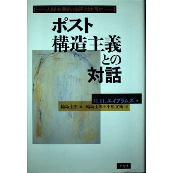 自然と超自然: ロマン主義理念の形成 | M.H.エイブラムズ, 吉村 正和