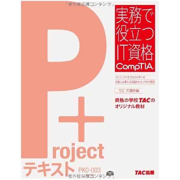 Project+ テキスト PK0-004版 (実務で役立つIT資格CompTIA