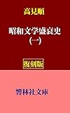 【復刻版】高見順の「昭和文学盛衰史（一）」 (響林社文庫)