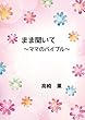 まま聞いて: ママのバイブル