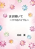 まま聞いて: ママのバイブル