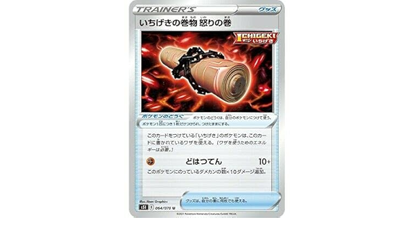 Amazon Co Jp ポケモンカードゲーム Pk S5i 064 いちげきの巻物 怒りの巻 U ホビー 通販